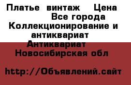 Платье (винтаж) › Цена ­ 2 000 - Все города Коллекционирование и антиквариат » Антиквариат   . Новосибирская обл.